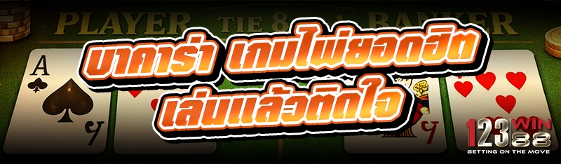 บาคาร่า เกมไพ่ยอดฮิตเล่นแล้วติดใจ