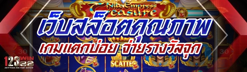 เว็บสล็อตคุณภาพ เกมแตกบ่อย จ่ายรางวัลจุก