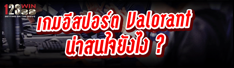 เกมอีสปอร์ต Valoranน่าสนใจยังไง ?