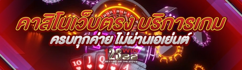 คาสิโนเว็บตรง บริการเกมครบทุกค่าย ไม่ผ่านเอเย่นต์