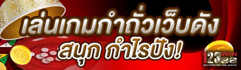 เล่นเกมกำถั่วเว็บดัง สนุก ให้กำไรปัง