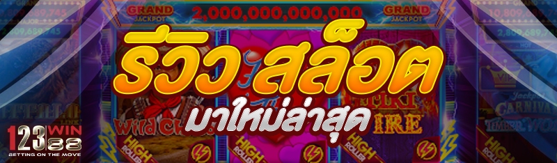 รีวิว สล็อต มาใหม่ล่าสุด