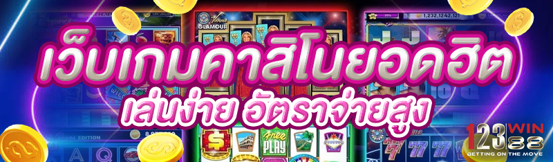 เว็บเกมคาสิโนยอดฮิต เล่นง่าย อัตราจ่ายสูง