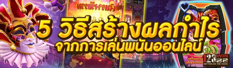 5 วิธีสร้างผลกำไร จากการเล่นพนันออนไลน์
