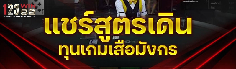 แชร์สูตรเดินทุนเกมเสือมังกร