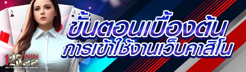 ขั้นตอนเบื้องต้นการเข้าใช้งานเว็บคาสิโน