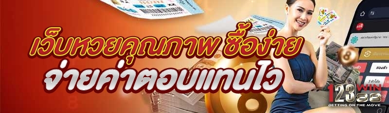 เว็บหวยคุณภาพ ซื้อง่าย จ่ายค่าตอบแทนไว