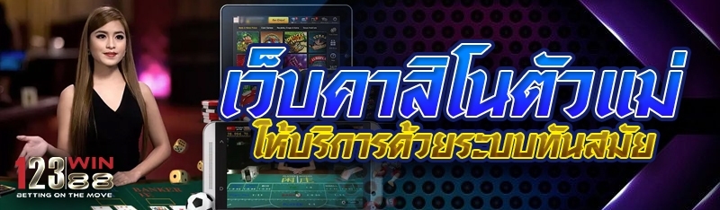 เว็บคาสิโนตัวแม่ ให้บริการด้วยระบบทันสมัย