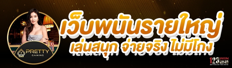 เว็บพนันรายใหญ่ เล่นสนุก จ่ายจริง ไม่มีโกง