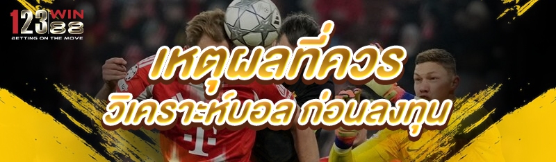 เหตุผลที่ควร วิเคราะห์บอล ก่อนลงทุน