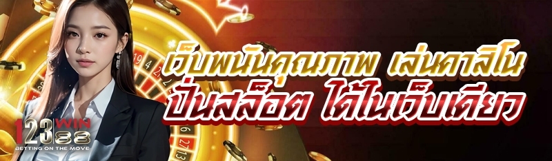 เว็บพนันคุณภาพ ปั่นสล็อต เล่นคาสิโนได้ในที่เดียว