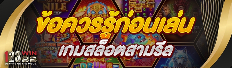 ข้อควรรู้ก่อนเล่นเกมสล็อตสามรีล