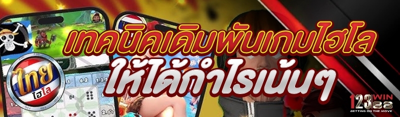 เทคนิคเดิมพันเกมไฮโล ให้ได้กำไรเน้นๆ