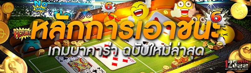 หลักการเอาชนะ เกมบาคาร่า ฉบับใหม่ล่าสุด