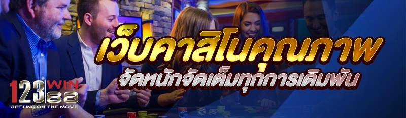 เว็บคาสิโนคุณภาพ จัดหนักจัดเต็มทุกการเดิมพัน