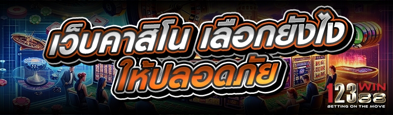 เว็บคาสิโน เลือกยังไงให้ปลอดภัย