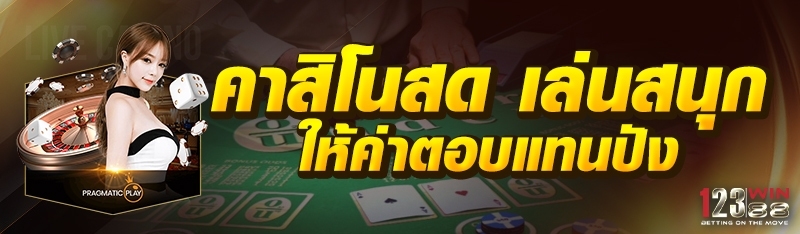 คาสิโนสด เล่นสนุก ค่าตอบแทนปัง