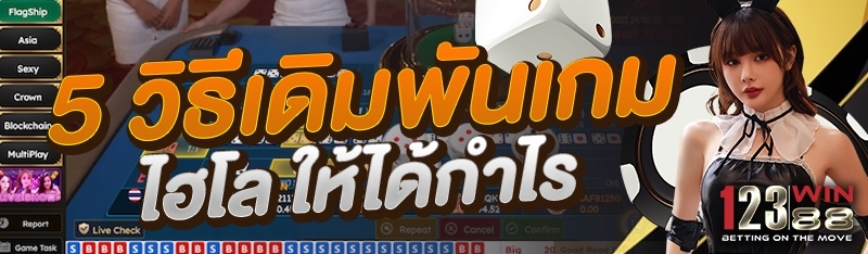 5 วิธีเดิมพันเกมไฮโลให้ได้กำไร