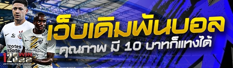 เว็บเดิมพันบอลคุณภาพ มี 10 บาทก็แทงได้