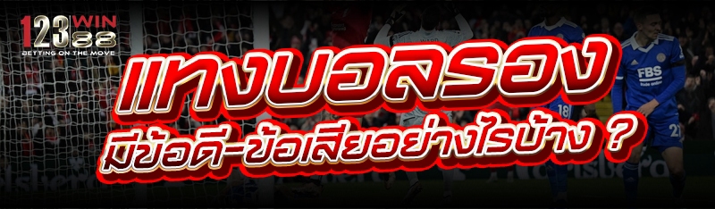 แทงบอลรอง มีข้อดี-ข้อเสียอย่างไรบ้าง ?