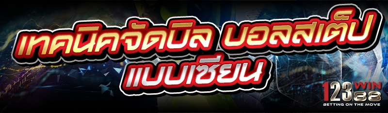 เทคนิคจัดบิล บอลสเต็ป แบบเซียน