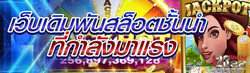 เว็บเดิมพันสล็อตชั้นนำ ที่กำลังมาแรง