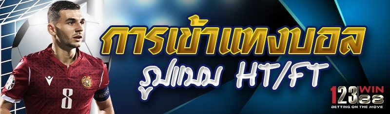 การเข้าแทงบอล รูปแบบ HT/FT