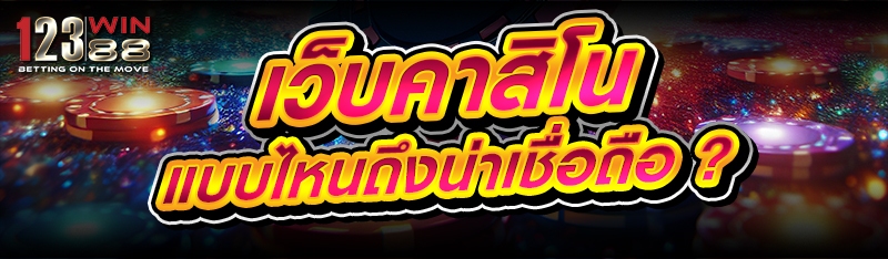 เว็บคาสิโน แบบไหนถึงน่าเชื่อถือ ?