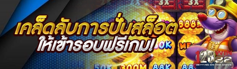 เคล็ดลับการปั่นสล็อต ให้เข้ารอบฟรีเกม!