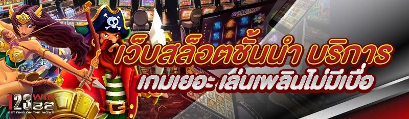 เว็บสล็อตชั้นนำ บริการเกมเยอะ เล่นเพลินไม่มีเบื่อ