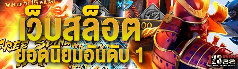 เว็บสล็อต ยอดนิยมอันดับ 1