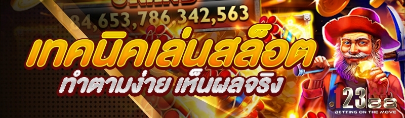 เทคนิคเล่นสล็อต ทำตามง่าย เห็นผลจริง