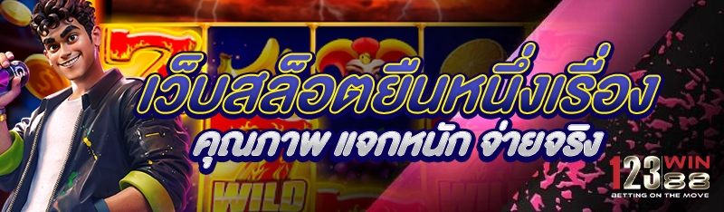 เว็บสล็อตยืนหนึ่งเรื่องคุณภาพ แจกหนัก จ่ายจริง