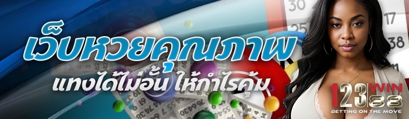 เว็บหวยคุณภาพ แทงได้ไม่อั้น ให้กำไรคุ้ม