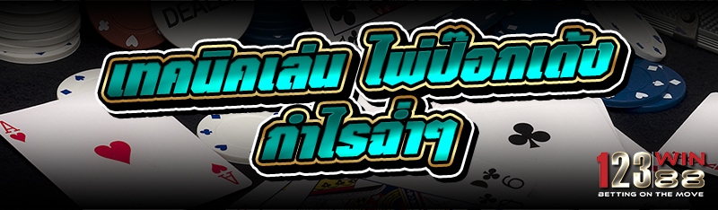 เทคนิคเล่น ไพ่ป๊อกเด้ง กำไรฉ่ำๆ