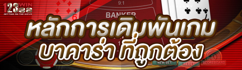 หลักการเดิมพันเกมบาคาร่าที่ถูกต้อง