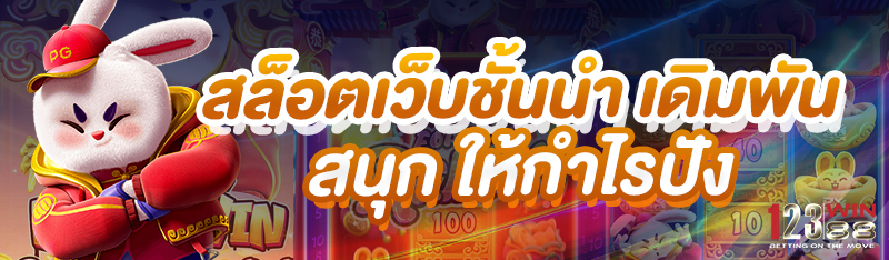 เว็บสล็อตชั้นนำ เดิมพันสนุก ให้กำไรปัง