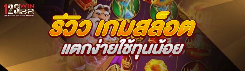 รีวิว เกมสล็อต แตกง่ายใช้ทุนน้อย