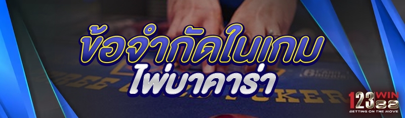 ข้อจำกัดในเกมไพ่บาคาร่า