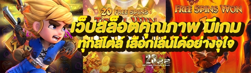 เว็บสล็อตคุณภาพ มีเกมทุกสไตล์ เลือกเล่นได้อย่างจุใจ