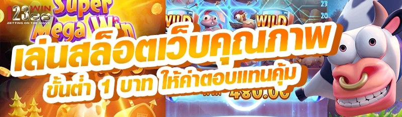 เล่นสล็อตเว็บคุณภาพ ขั้นต่ำ 1 บาท ให้ค่าตอบแทนคุ้ม