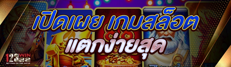 เปิดเผย เกมสล็อต แตกง่ายสุด