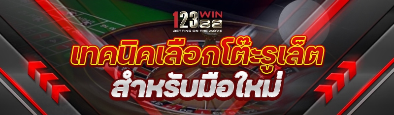 เทคนิคเลือกโต๊ะรูเล็ต สำหรับมือใหม่