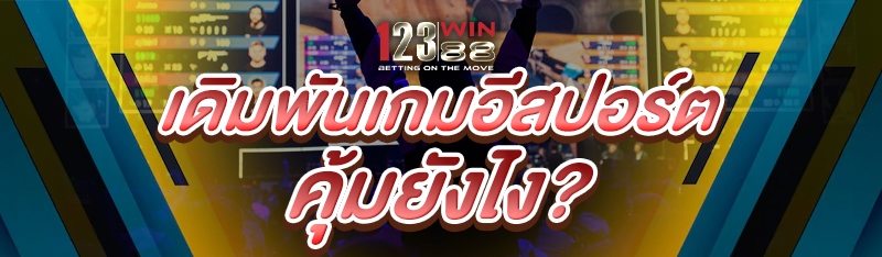 เดิมพันเกมอีสปอร์ต คุ้มยังไง?