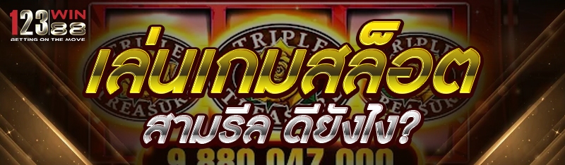 เล่นเกมสล็อตสามรีล ดียังไง?