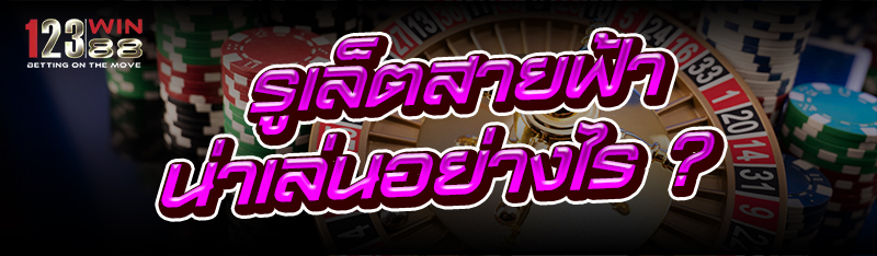 รูเล็ตสายฟ้า น่าเล่นอย่างไร ?