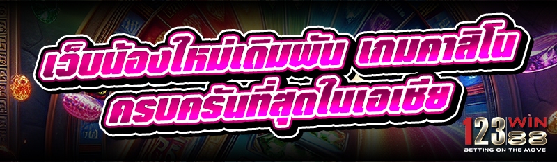 เว็บน้องใหม่เดิมพัน เกมคาสิโน ครบครันที่สุดในเอเชีย