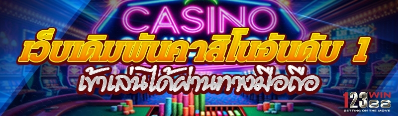 เว็บเดิมพันคาสิโนอันดับ1 เข้าเล่นได้ผ่านทางมือถือ