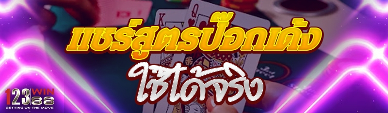 แชร์สูตรป๊อกเด้ง ใช้ได้จริง