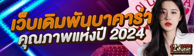 เว็บเดิมพันบาคาร่าคุณภาพ แห่งปี 2024